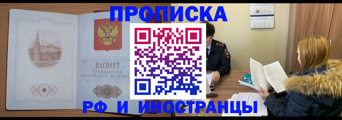 купить прописку в Южно-Сахалинске